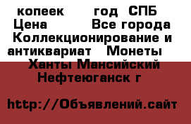 20 копеек 1867 год. СПБ › Цена ­ 850 - Все города Коллекционирование и антиквариат » Монеты   . Ханты-Мансийский,Нефтеюганск г.